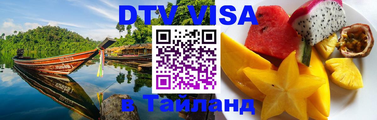 ДТВ VISA Тайланд для фрилансеров 