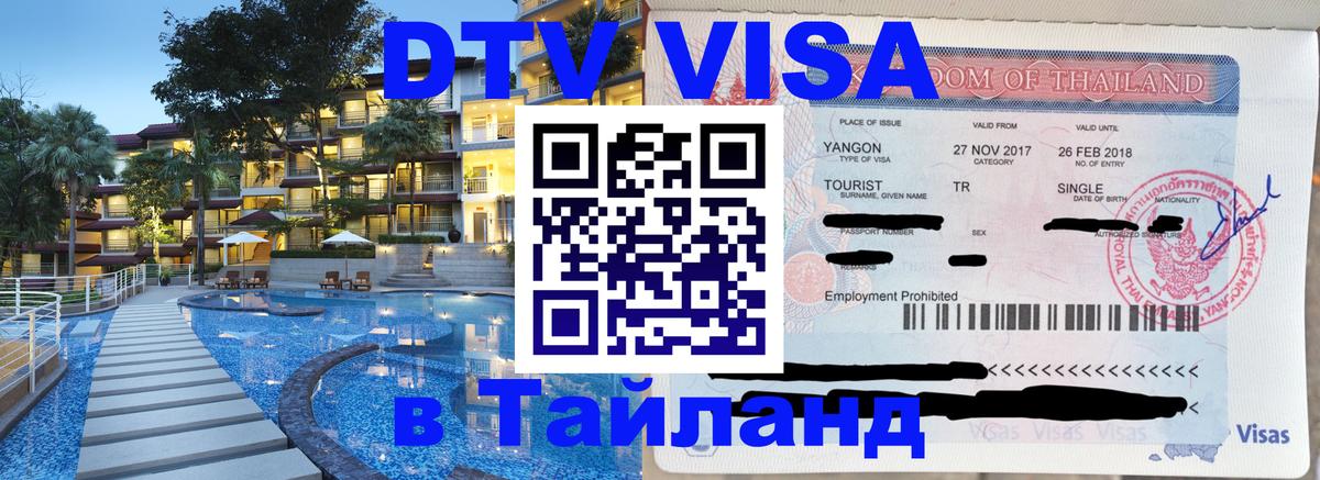 Цены на DTV визу в Таиланд — пакеты услуг, достаточно даже паспорта - 